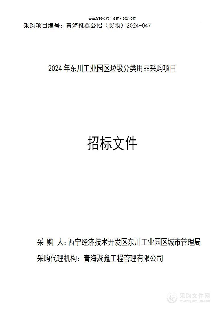 2024年东川工业园区垃圾分类用品采购项目