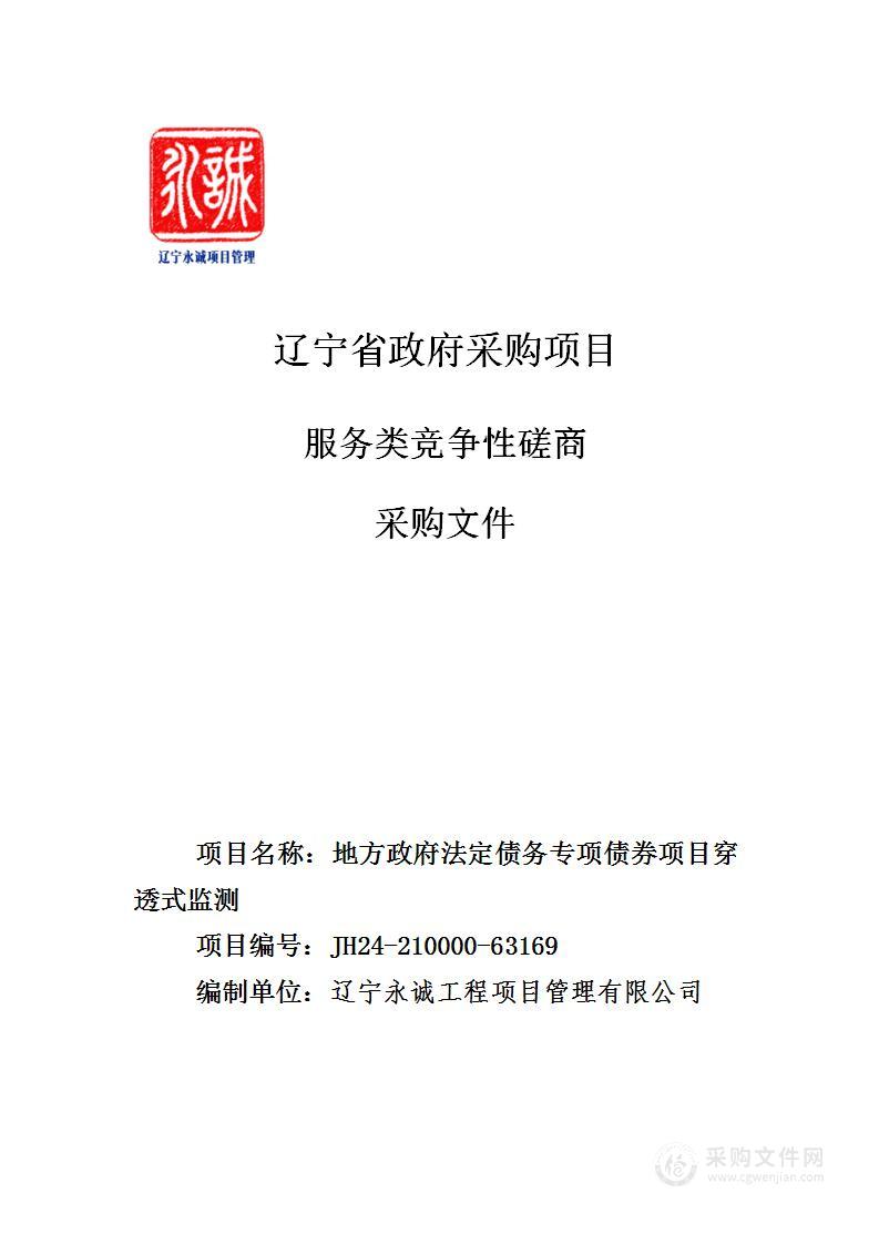 地方政府法定债务专项债券项目穿透式监测