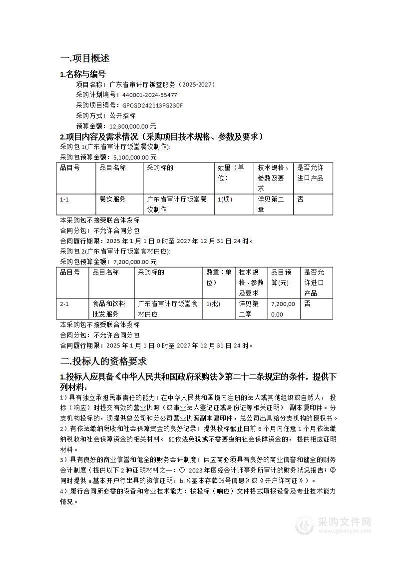 广东省审计厅饭堂服务（2025-2027）