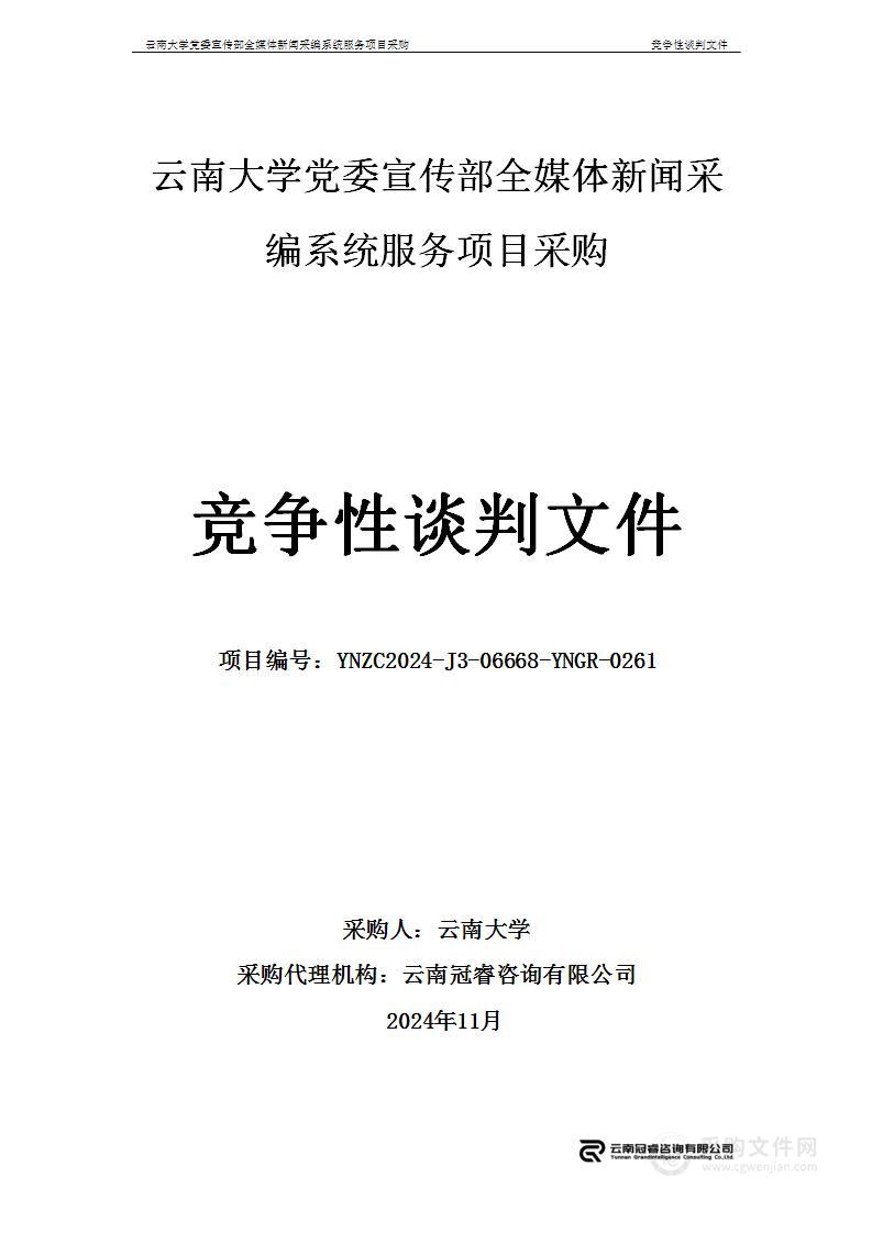 云南大学党委宣传部全媒体新闻采编系统服务项目采购