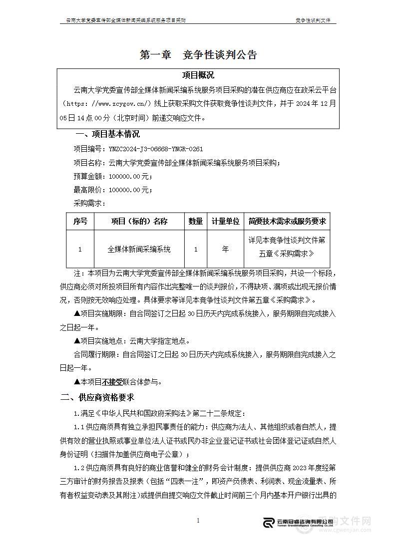 云南大学党委宣传部全媒体新闻采编系统服务项目采购