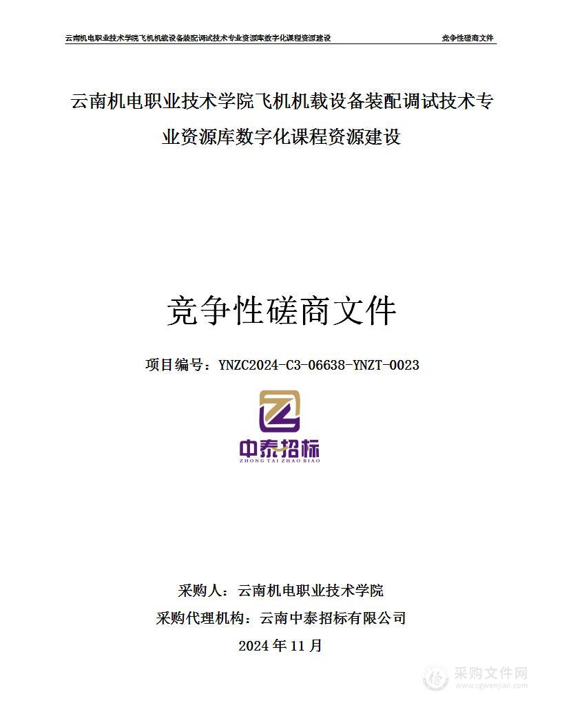 云南机电职业技术学院飞机机载设备装配调试技术专业资源库数字化课程资源建设