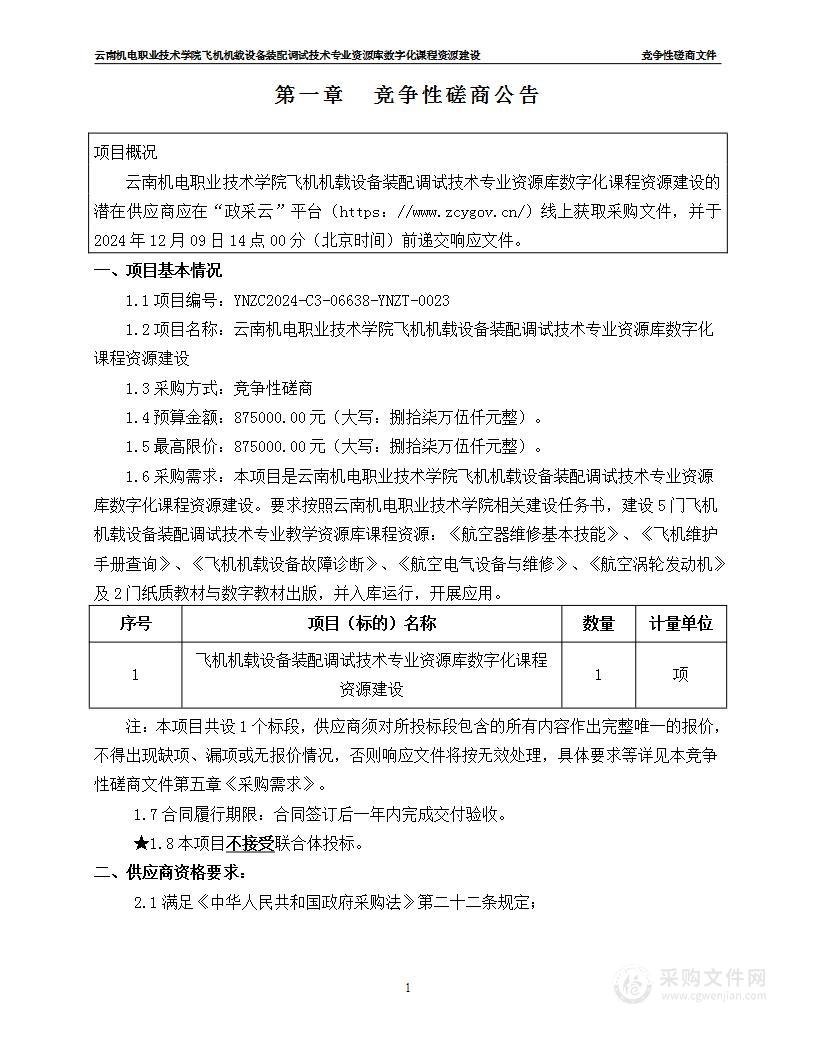 云南机电职业技术学院飞机机载设备装配调试技术专业资源库数字化课程资源建设