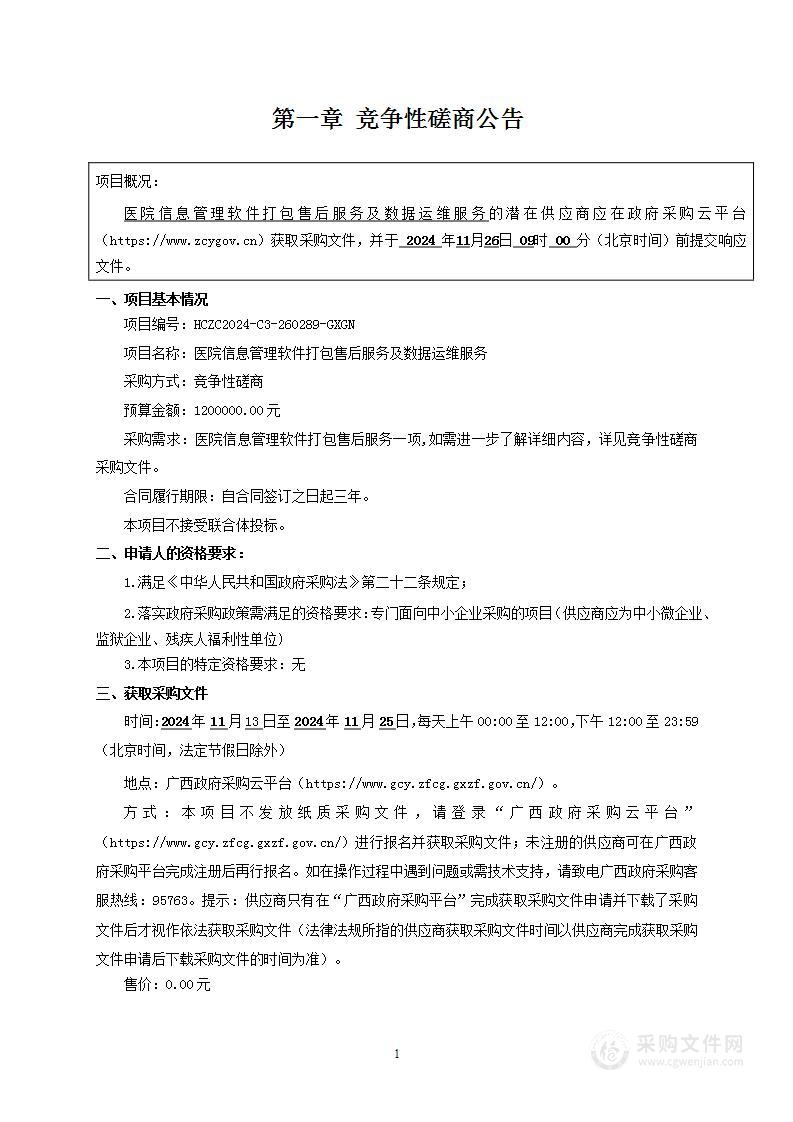 医院信息管理软件打包售后服务及数据运维服务