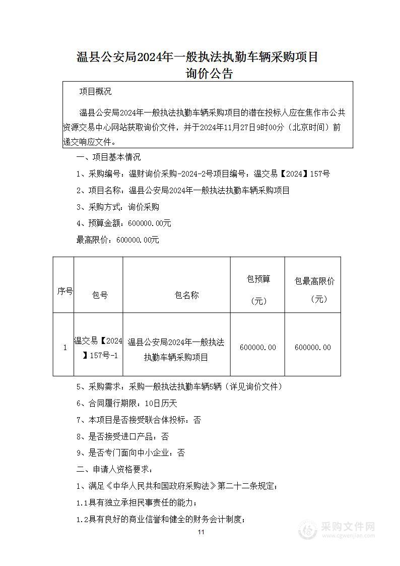 温县公安局2024年一般执法执勤车辆采购项目