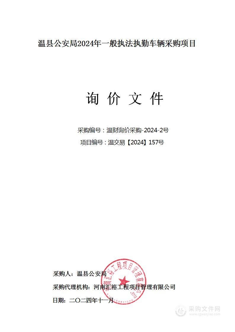 温县公安局2024年一般执法执勤车辆采购项目