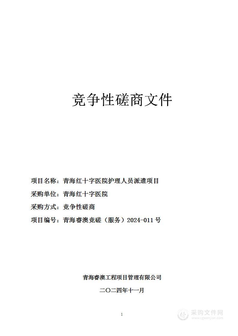 青海红十字医院护理人员派遣项目