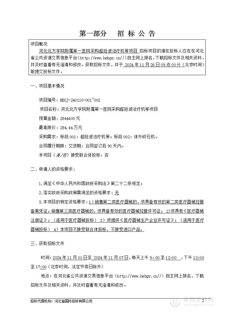 河北北方学院附属第一医院超短波治疗机等一批医疗设备采购项目