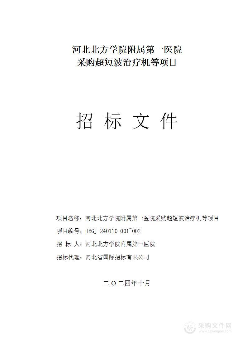 河北北方学院附属第一医院超短波治疗机等一批医疗设备采购项目