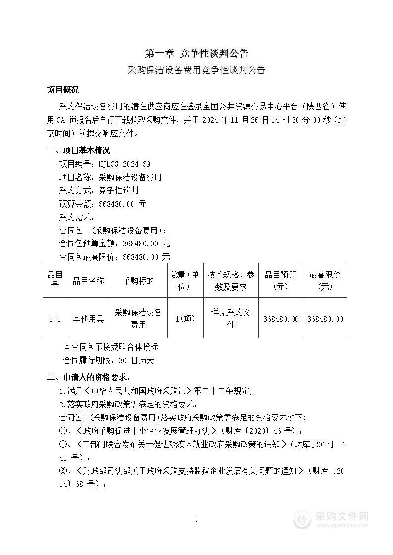 采购保洁设备费用