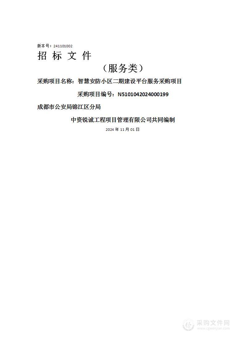 智慧安防小区二期建设平台服务采购项目