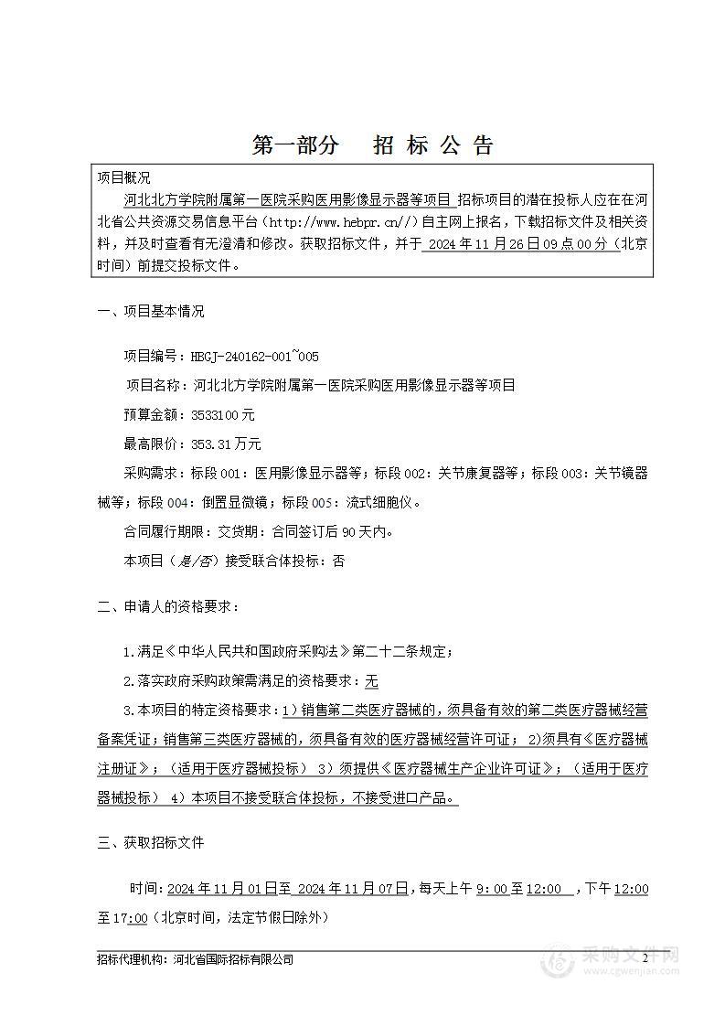 河北北方学院附属第一医院医用影像显示器等一批医疗设备采购项目