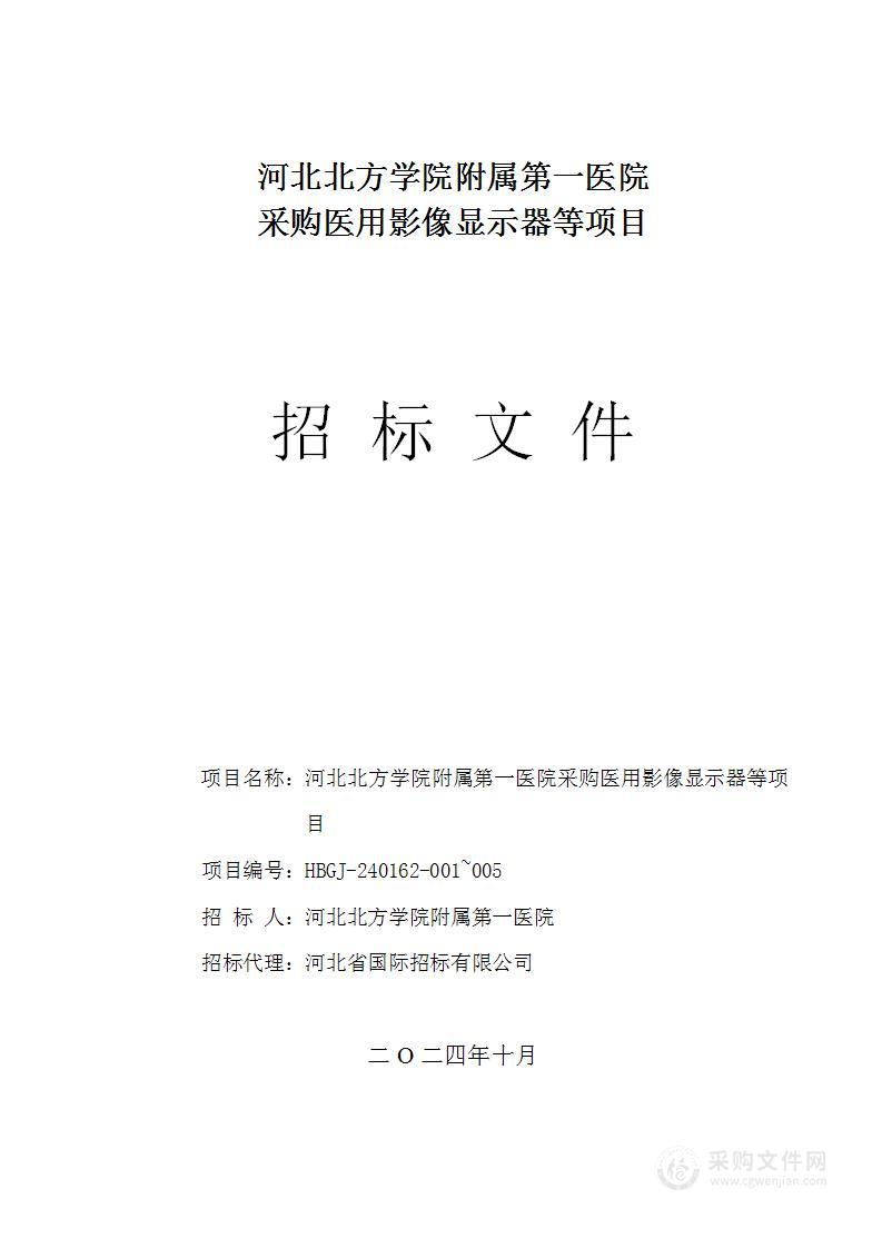 河北北方学院附属第一医院医用影像显示器等一批医疗设备采购项目