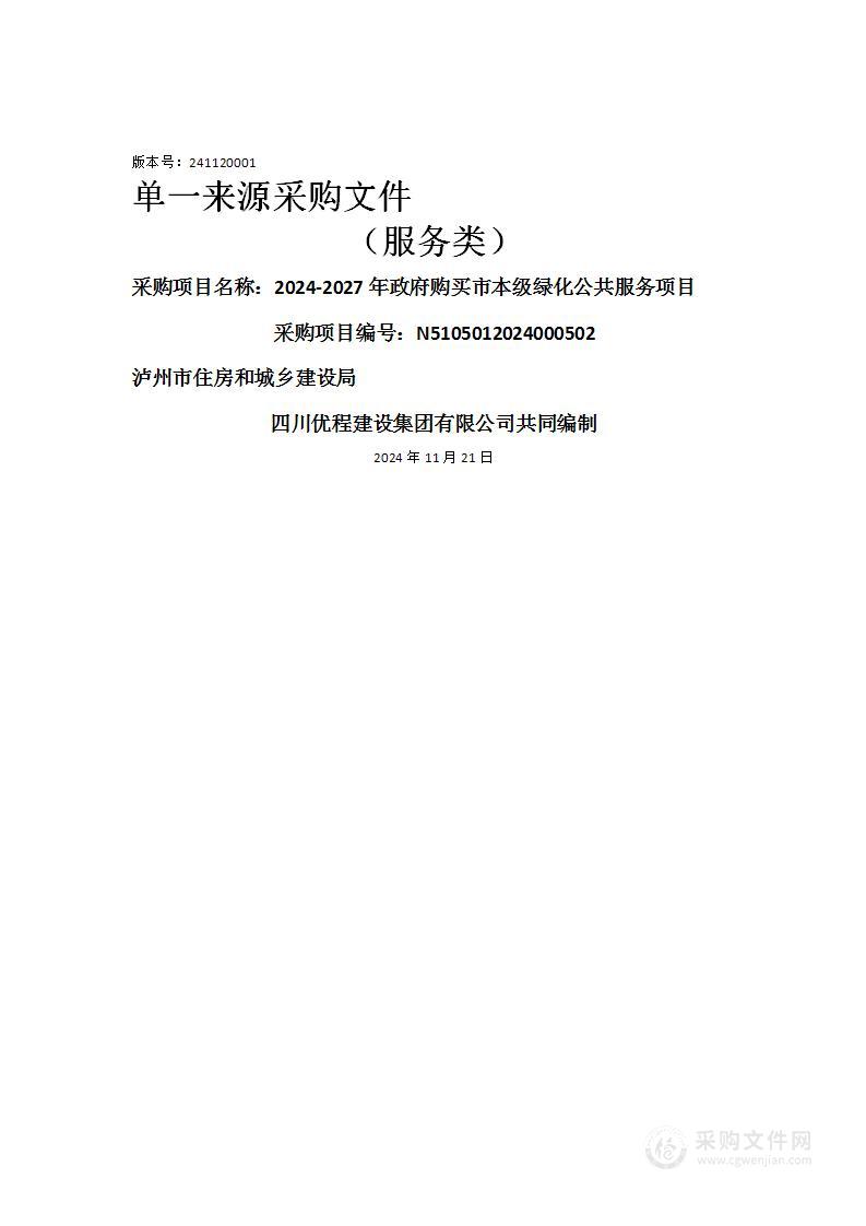 2024-2027年政府购买市本级绿化公共服务项目