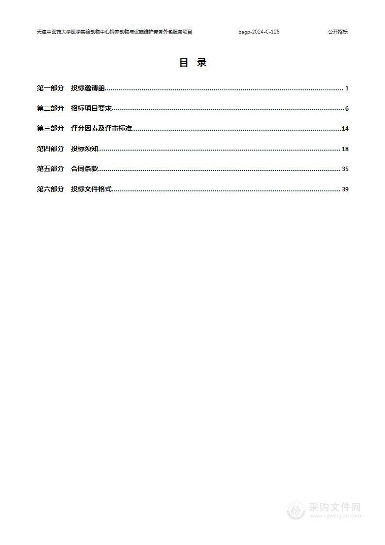 天津中医药大学医学实验动物中心饲养动物与设施维护劳务外包服务项目