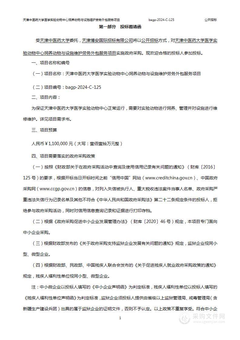 天津中医药大学医学实验动物中心饲养动物与设施维护劳务外包服务项目