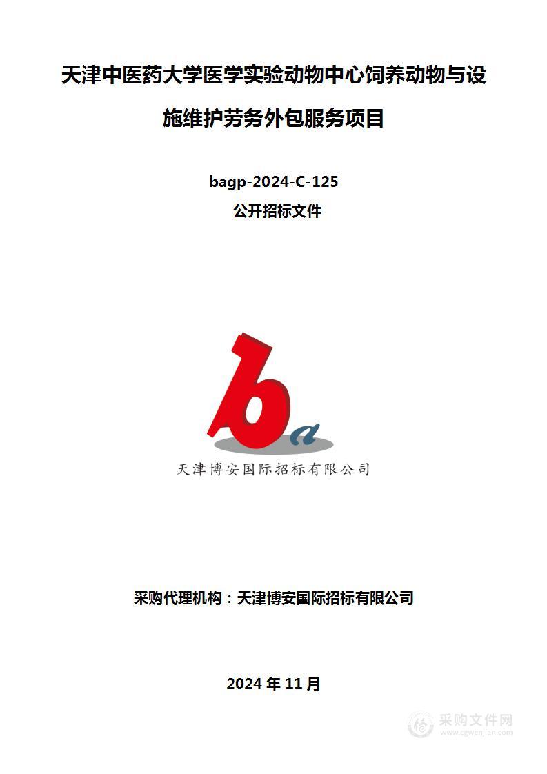 天津中医药大学医学实验动物中心饲养动物与设施维护劳务外包服务项目