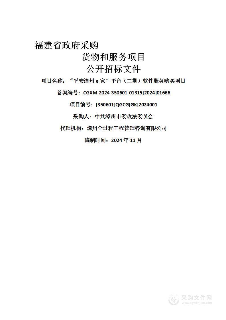 “平安漳州e家”平台（二期）软件服务购买项目