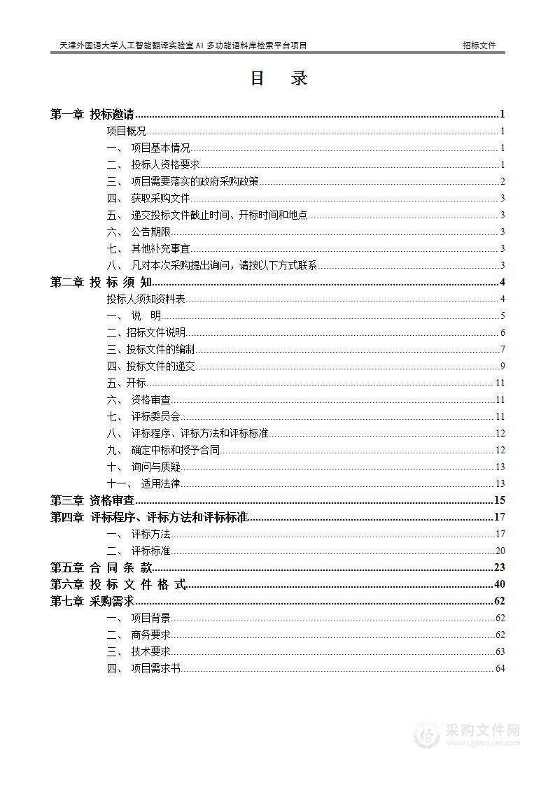 天津外国语大学人工智能翻译实验室AI多功能语料库检索平台项目