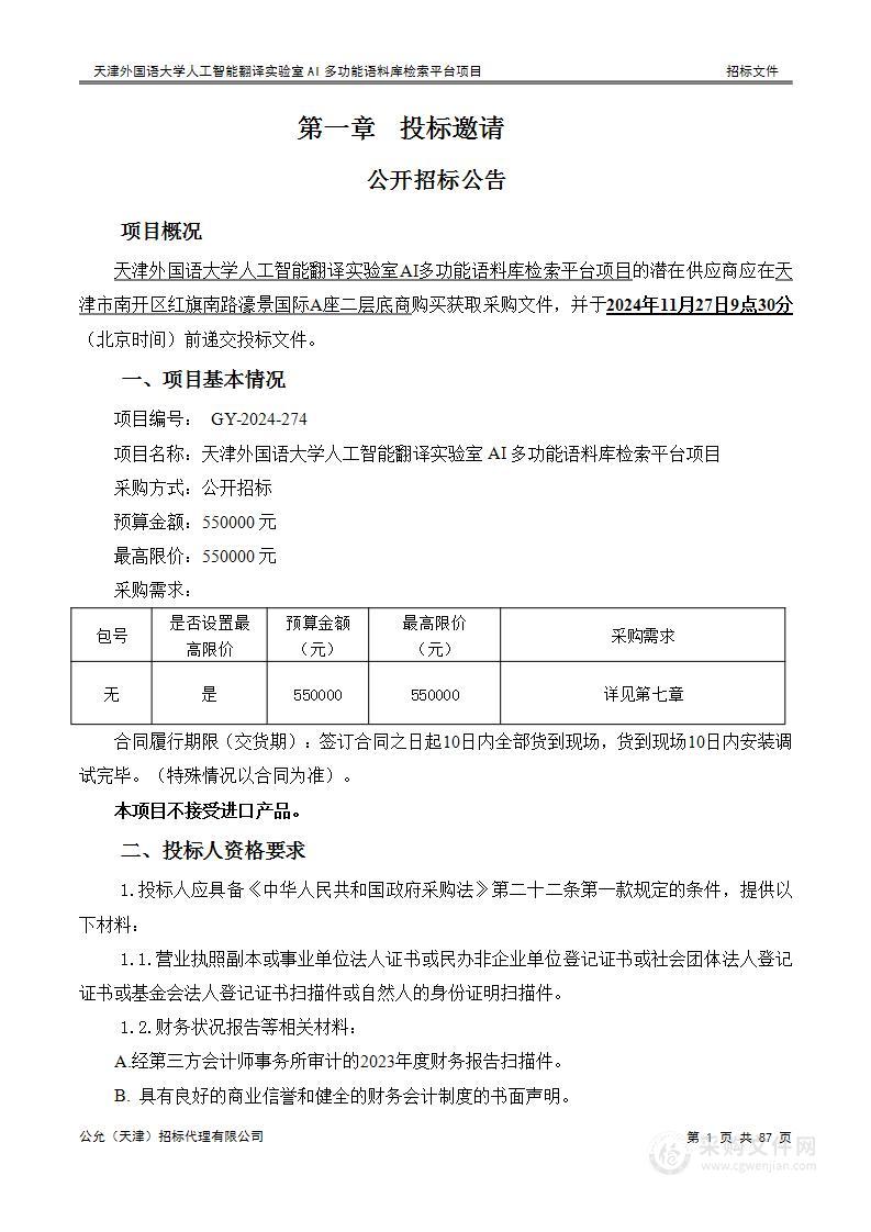 天津外国语大学人工智能翻译实验室AI多功能语料库检索平台项目