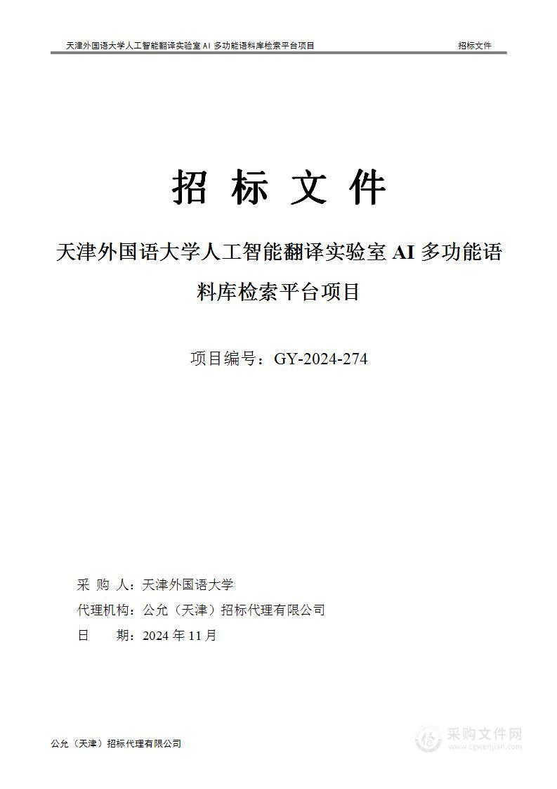 天津外国语大学人工智能翻译实验室AI多功能语料库检索平台项目