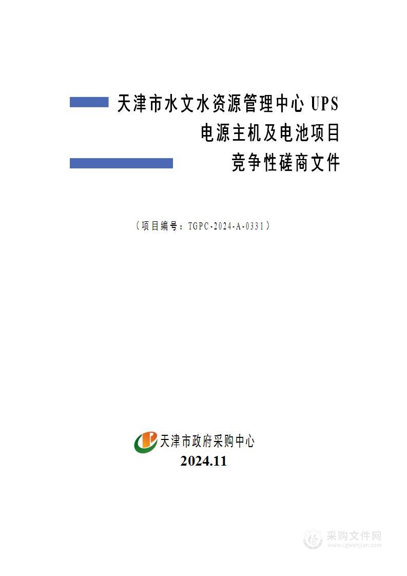 天津市水文水资源管理中心UPS电源主机及电池项目