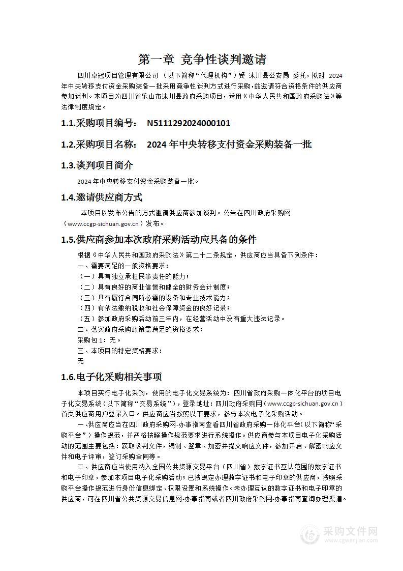 沐川县公安局2024年中央转移支付资金采购装备一批