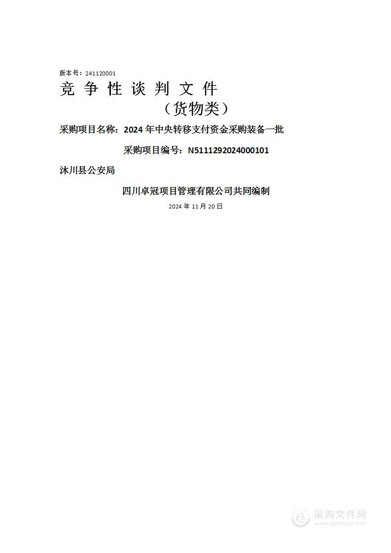 沐川县公安局2024年中央转移支付资金采购装备一批