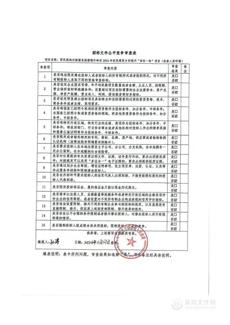 西双版纳州勐腊县勐腊镇补蚌村2024年抓党建促乡村振兴“四位一体”项目（改善人居环境）