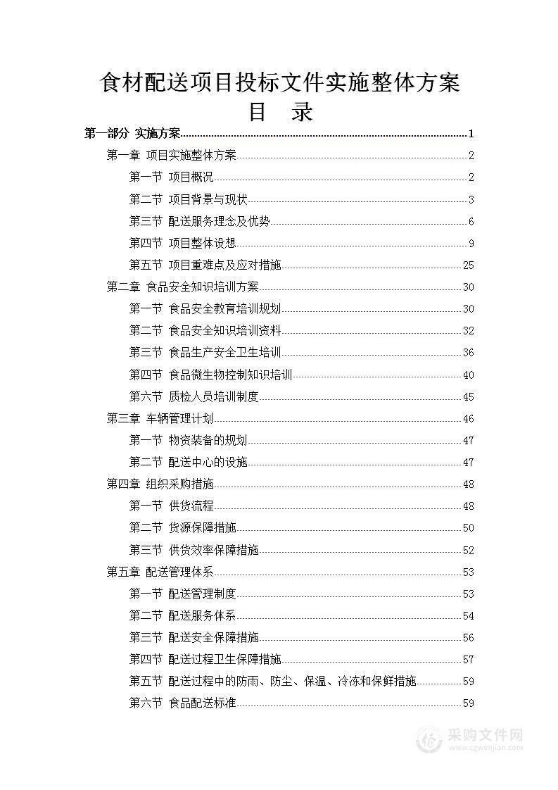 食材配送项目投标文件实施整体方案(205页