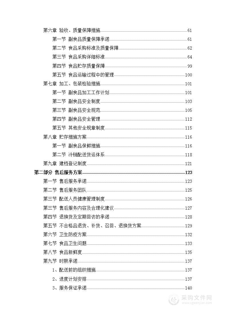 食材配送项目投标文件实施整体方案(205页