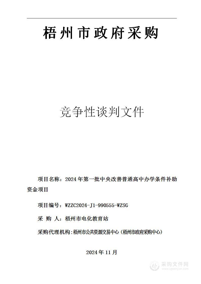 2024年第一批中央改善普通高中办学条件补助资金项目