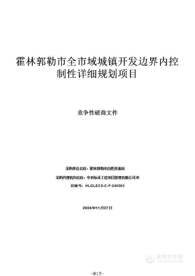 霍林郭勒市全市域城镇开发边界内控制性详细规划项目