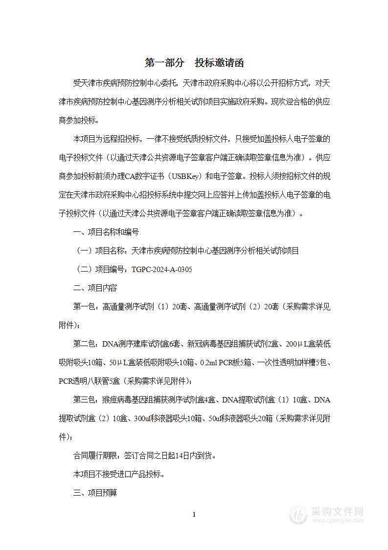 天津市疾病预防控制中心基因测序分析相关试剂采购项目