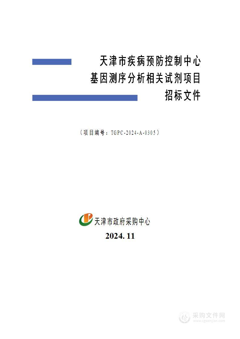 天津市疾病预防控制中心基因测序分析相关试剂采购项目