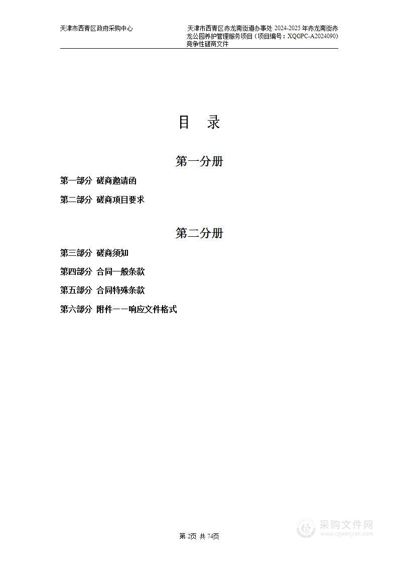 天津市西青区赤龙南街道办事处2024-2025年赤龙南街赤龙公园养护管理服务项目