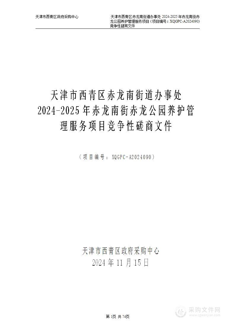 天津市西青区赤龙南街道办事处2024-2025年赤龙南街赤龙公园养护管理服务项目