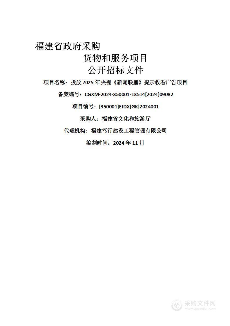 投放2025年央视《新闻联播》提示收看广告项目