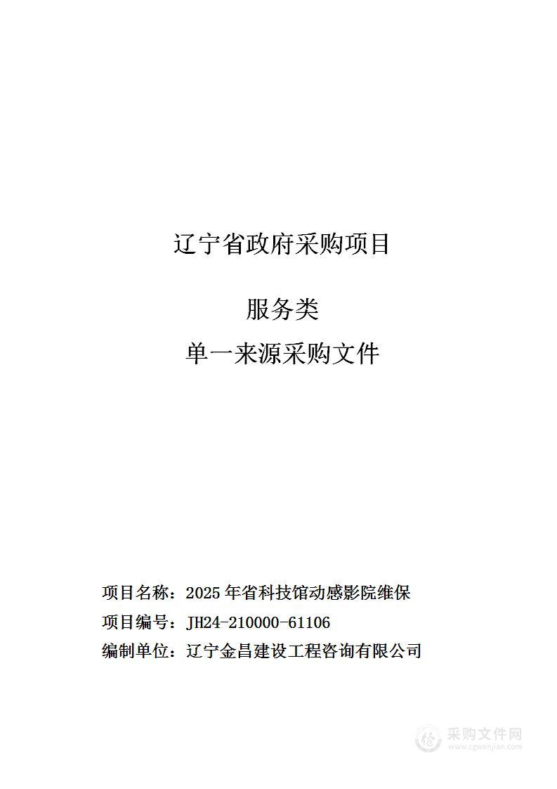 2025年省科技馆动感影院维保