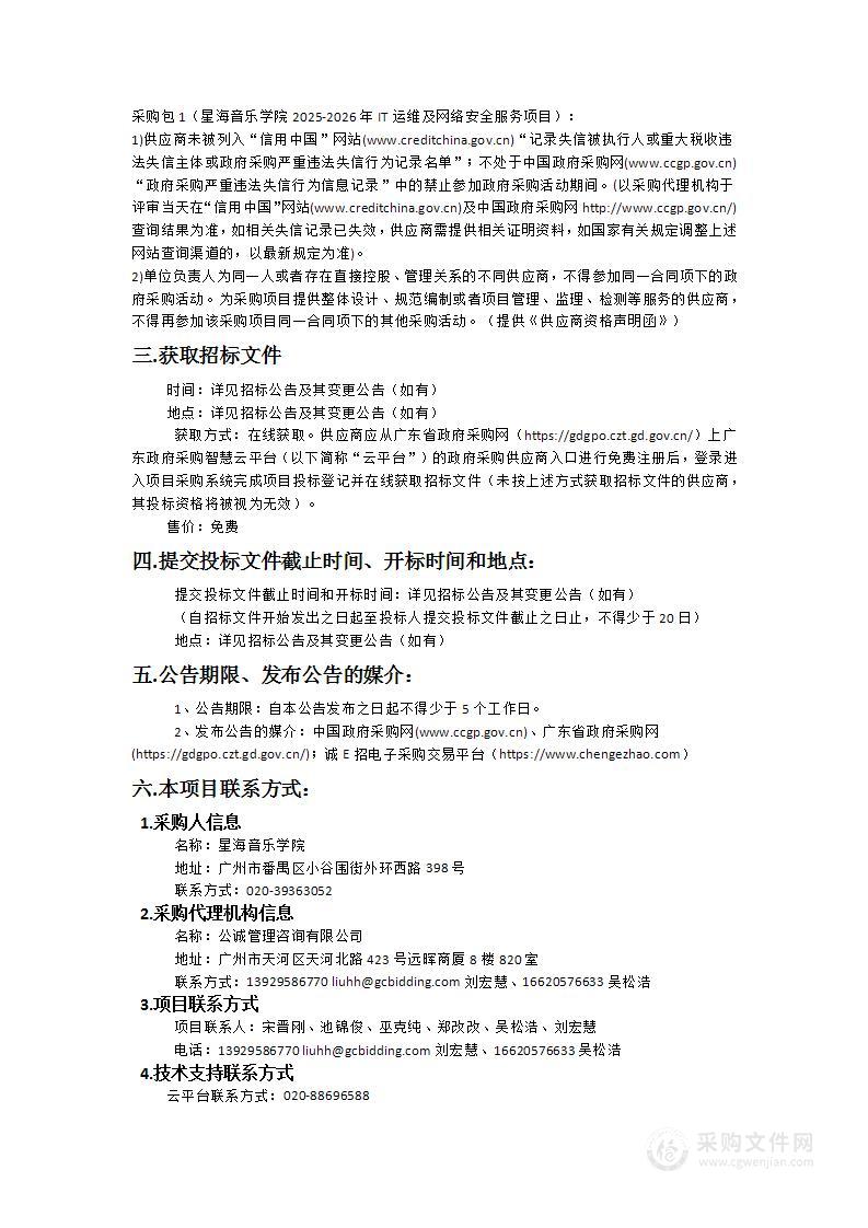 星海音乐学院2025-2026年IT运维及网络安全服务项目