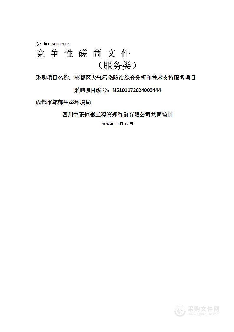 郫都区大气污染防治综合分析和技术支持服务项目