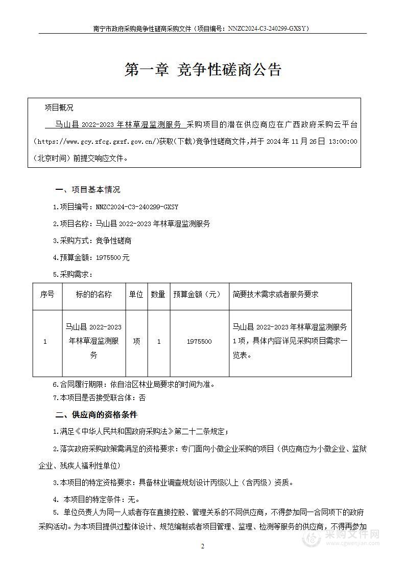 马山县2022-2023年林草湿监测服务