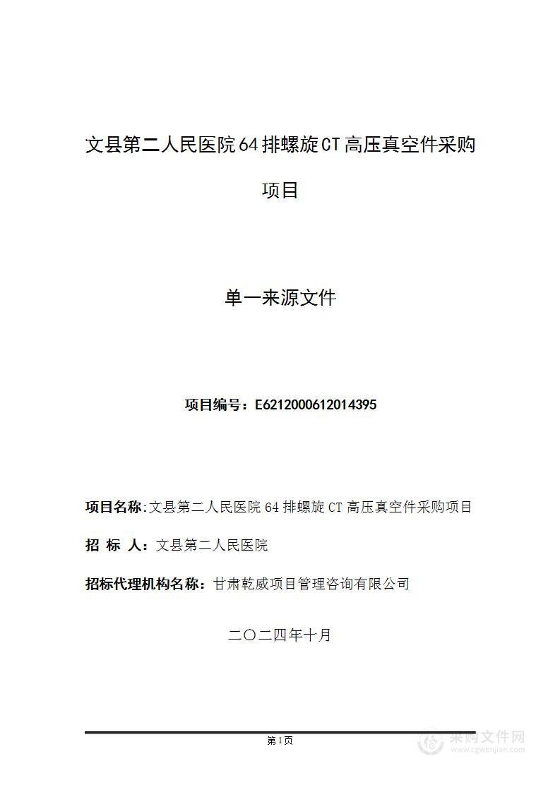 文县第二人民医院64排螺旋CT高压真空件采购项目