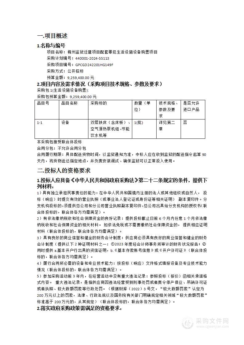 梅州监狱迁建项目配套罪犯生活设施设备购置项目