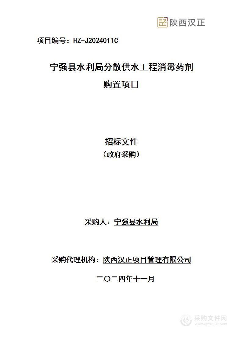 分散供水工程消毒药剂购置项目