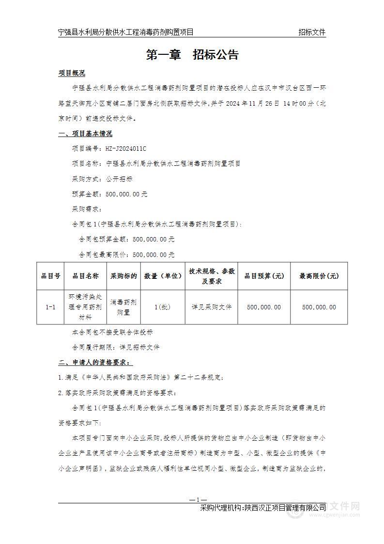 分散供水工程消毒药剂购置项目