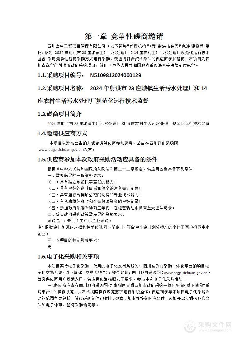 2024年射洪市23座城镇生活污水处理厂和14座农村生活污水处理厂规范化运行技术监督