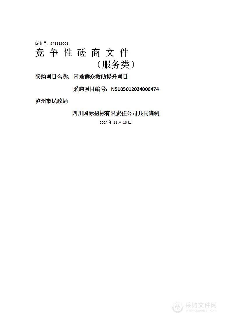 泸州市民政局困难群众救助提升项目