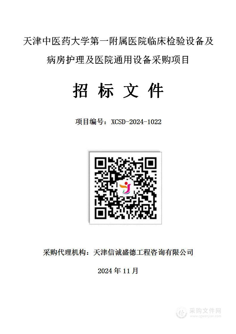 天津中医药大学第一附属医院临床检验设备及病房护理及医院通用设备采购项目