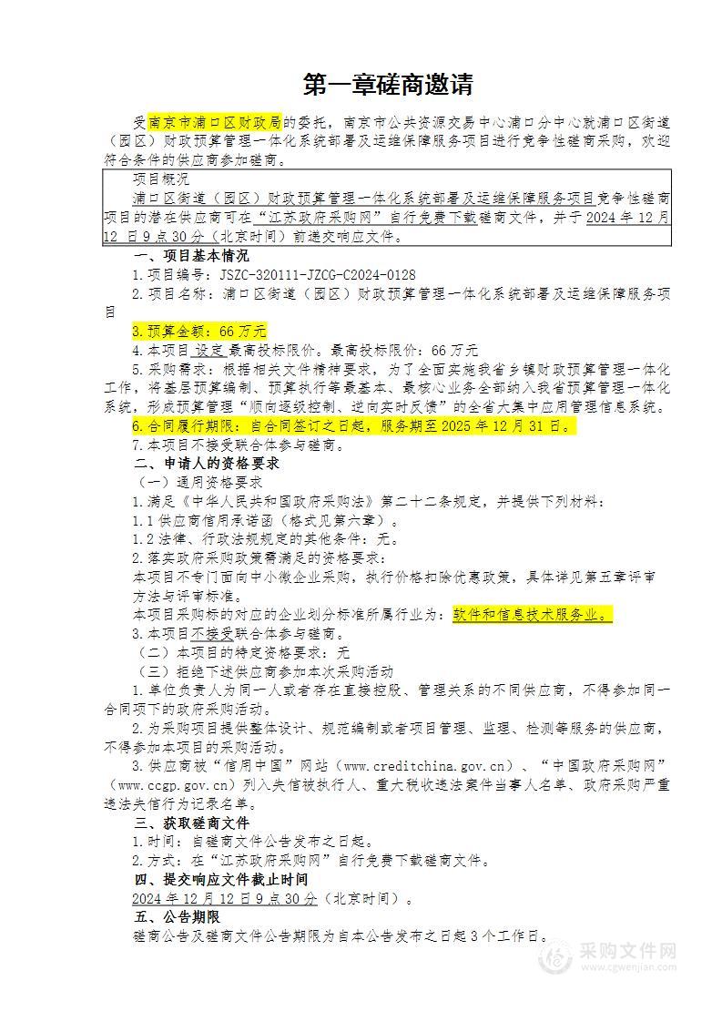 浦口区街道（园区）财政预算管理一体化系统部署实施及运维保障服务